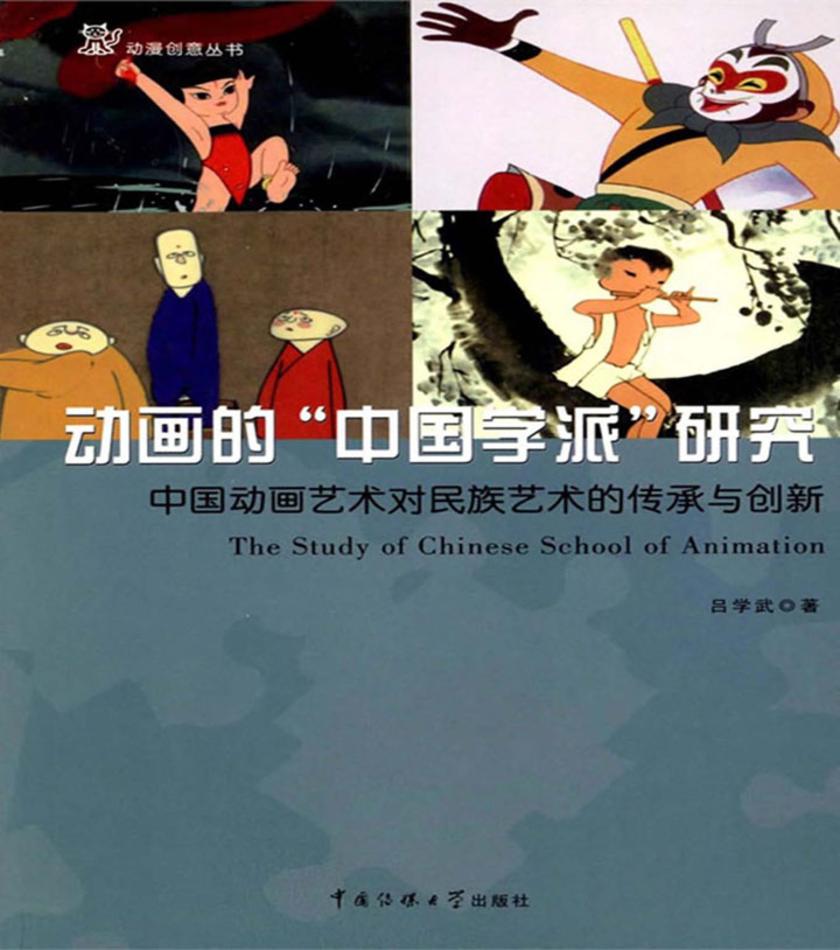 动画的“中国学派”研究
