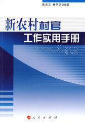 新农村村官工作实用手册—新农村实用手册系列(试读本)