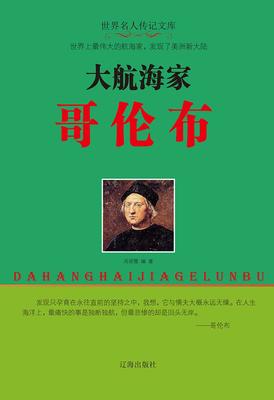 大航海家哥伦布