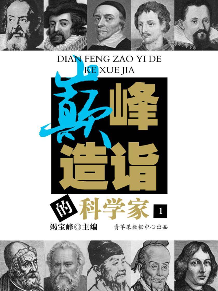 巅峰造诣的科学家(1)