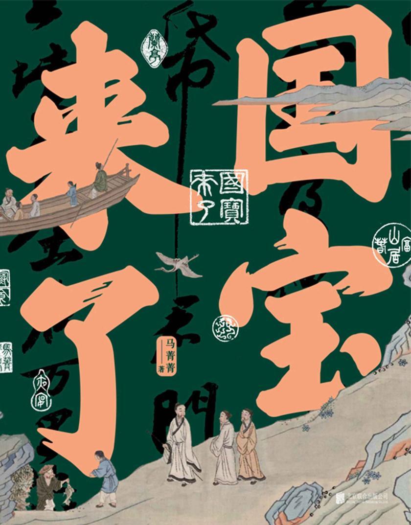 国宝来了