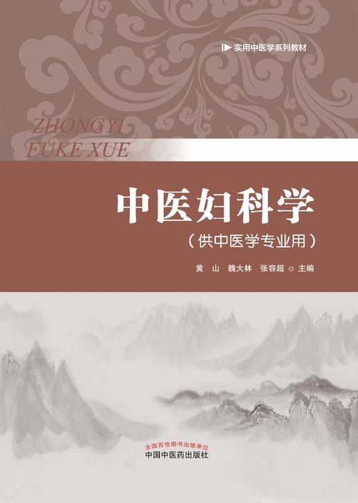 中医妇科学(实用中医学系列教材)
