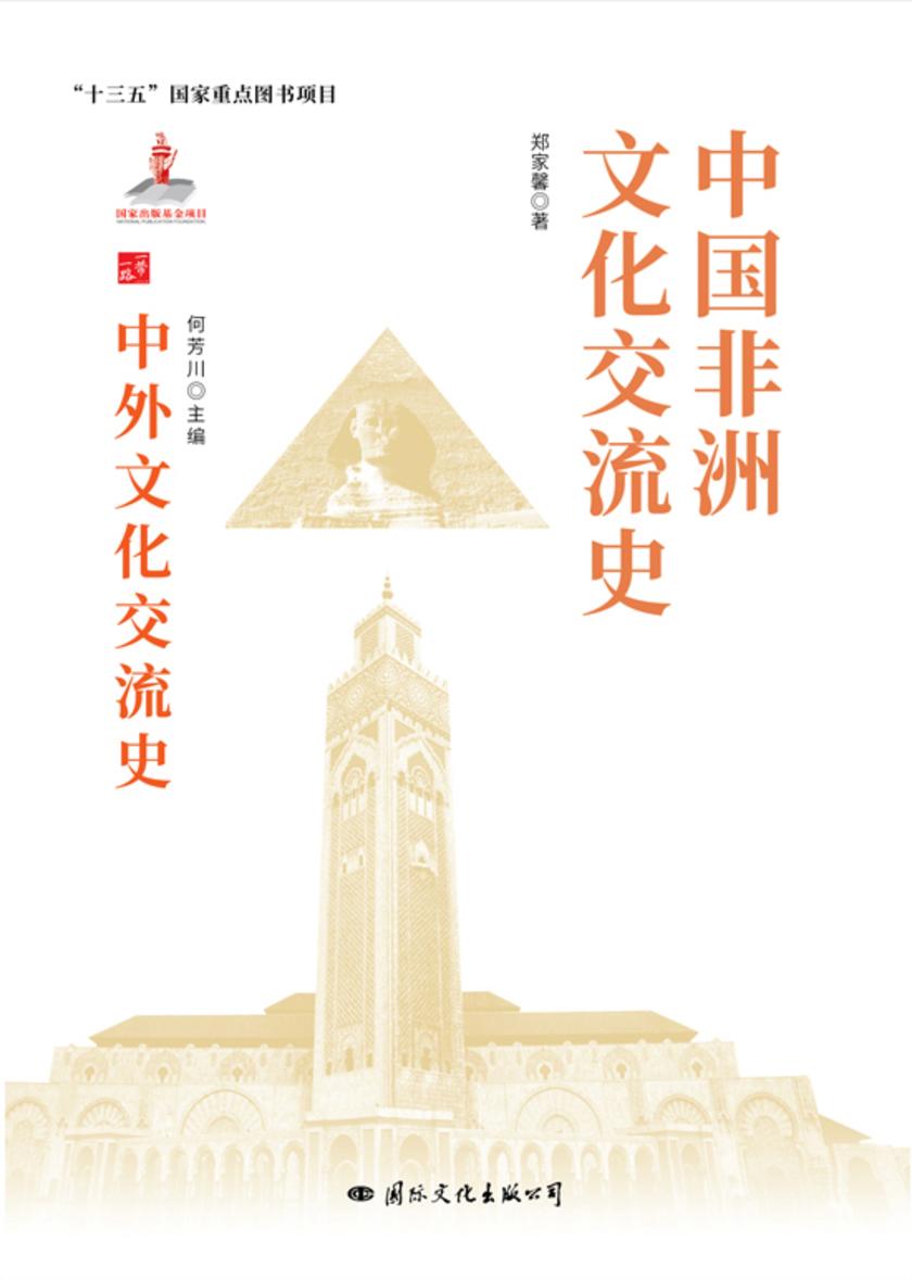 中国非洲文化交流史