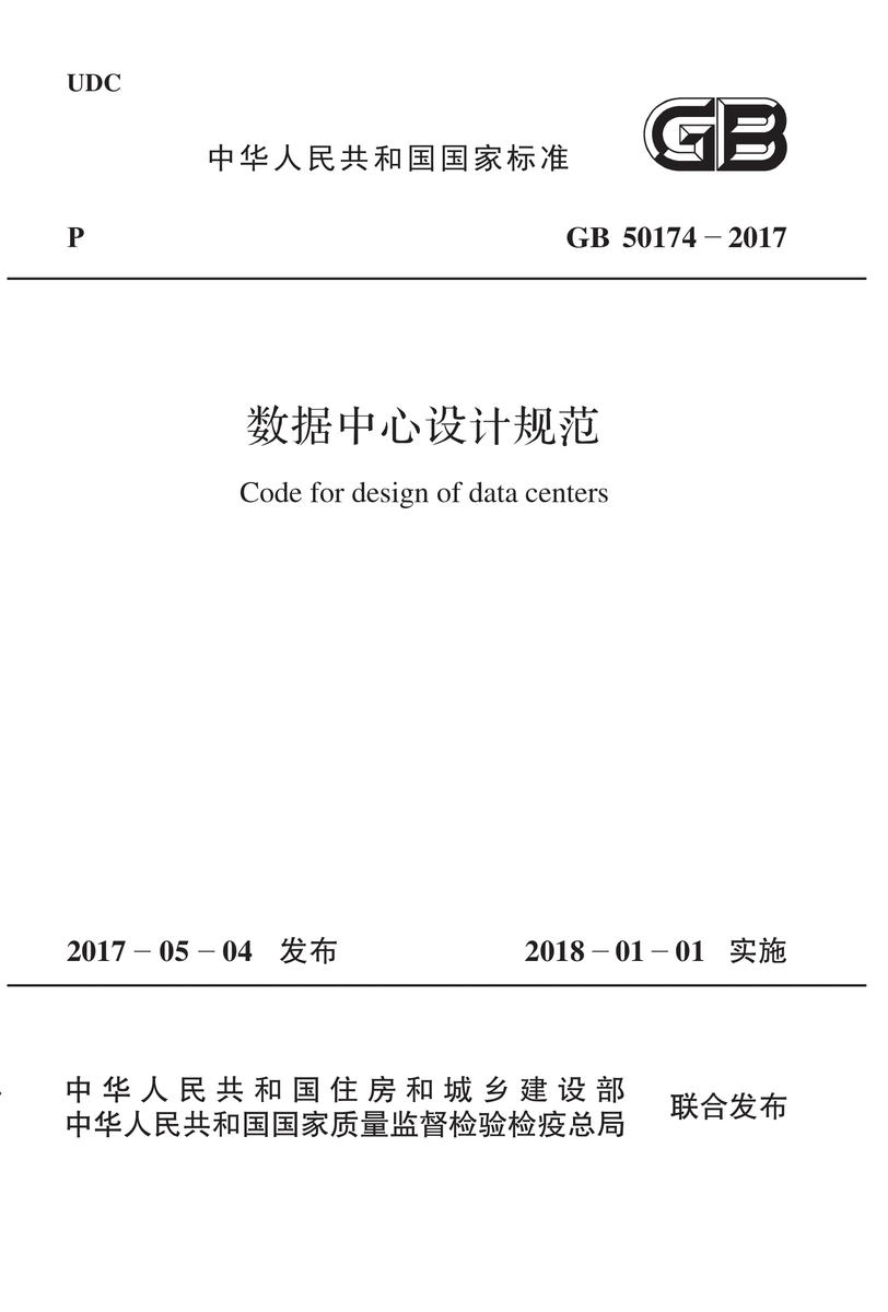 GB 50174-2017 数据中心设计规范