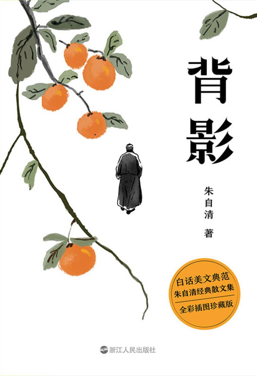 背影(新版)【定制插图珍藏版·央视《朗读者》深情诵读!】