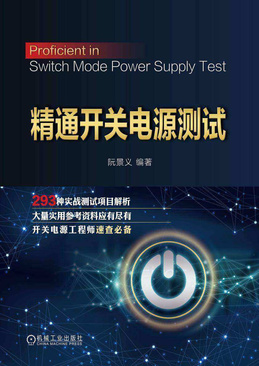 精通开关电源测试