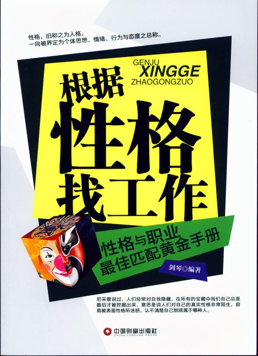根据性格找工作:性格与职业*佳匹配黄金手册