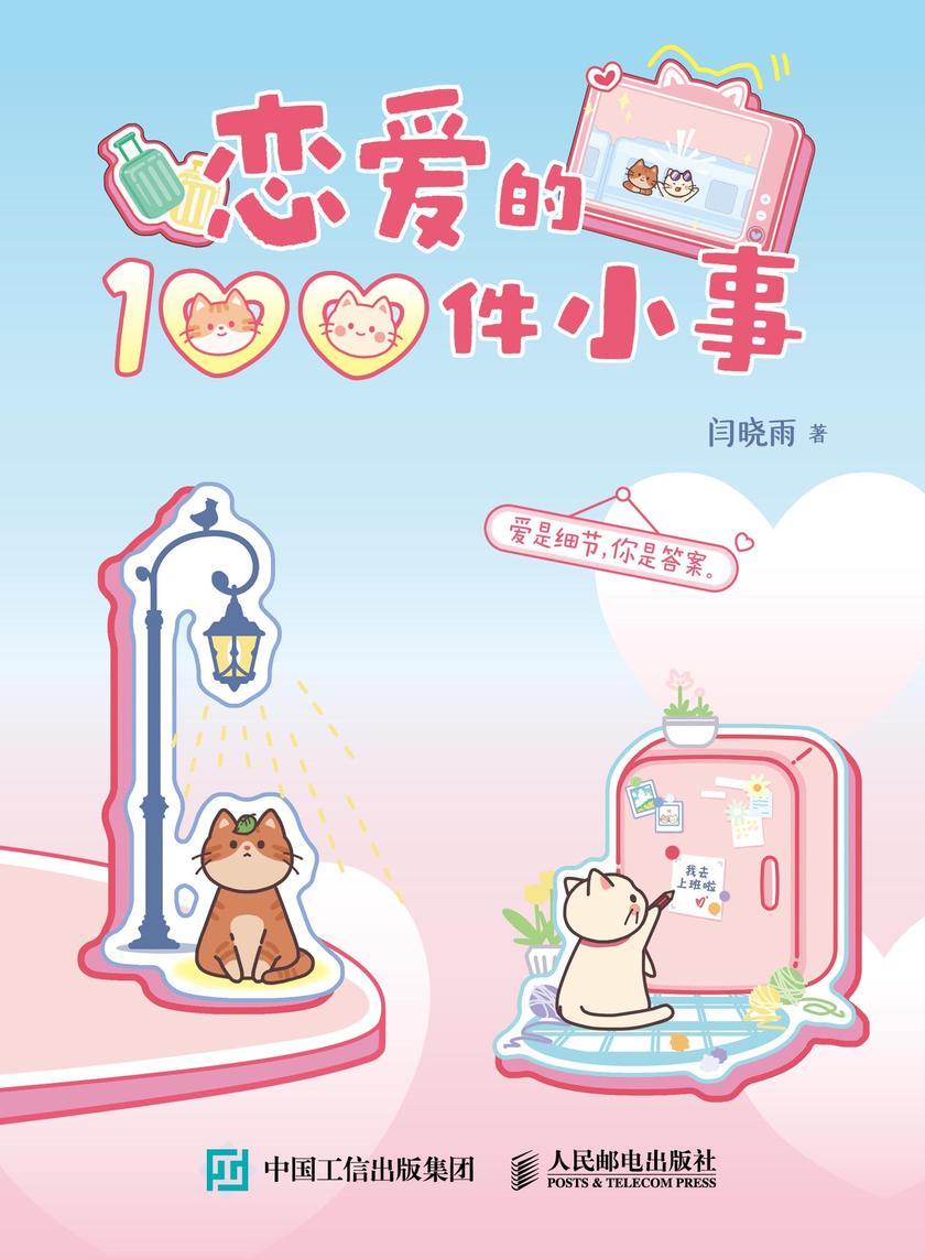 恋爱的100件小事