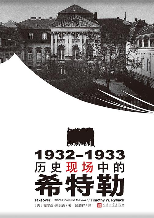 1932—1933:历史现场中的希特勒