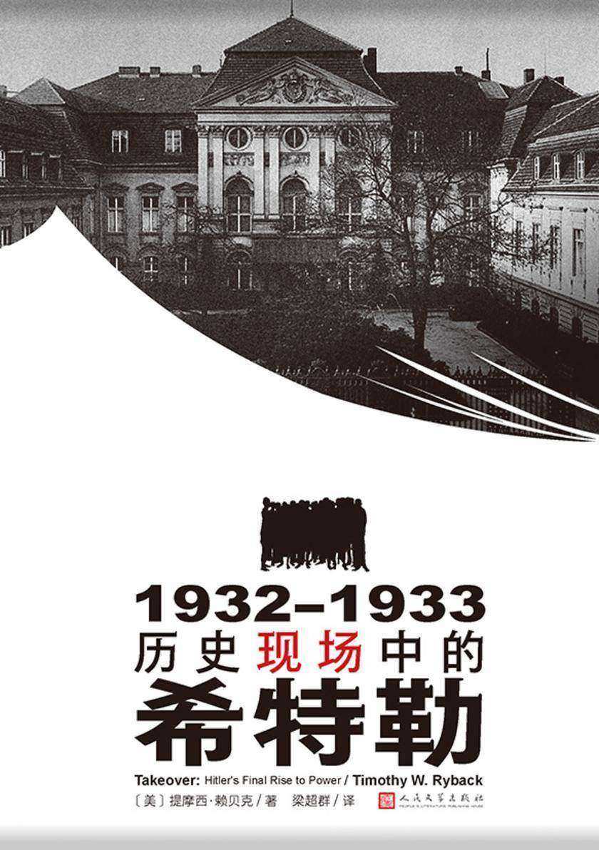 1932—1933:历史现场中的希特勒