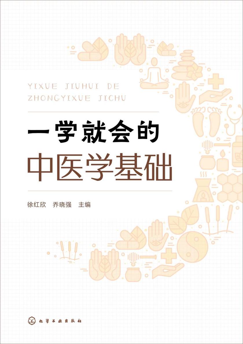 一学就会的中医学基础