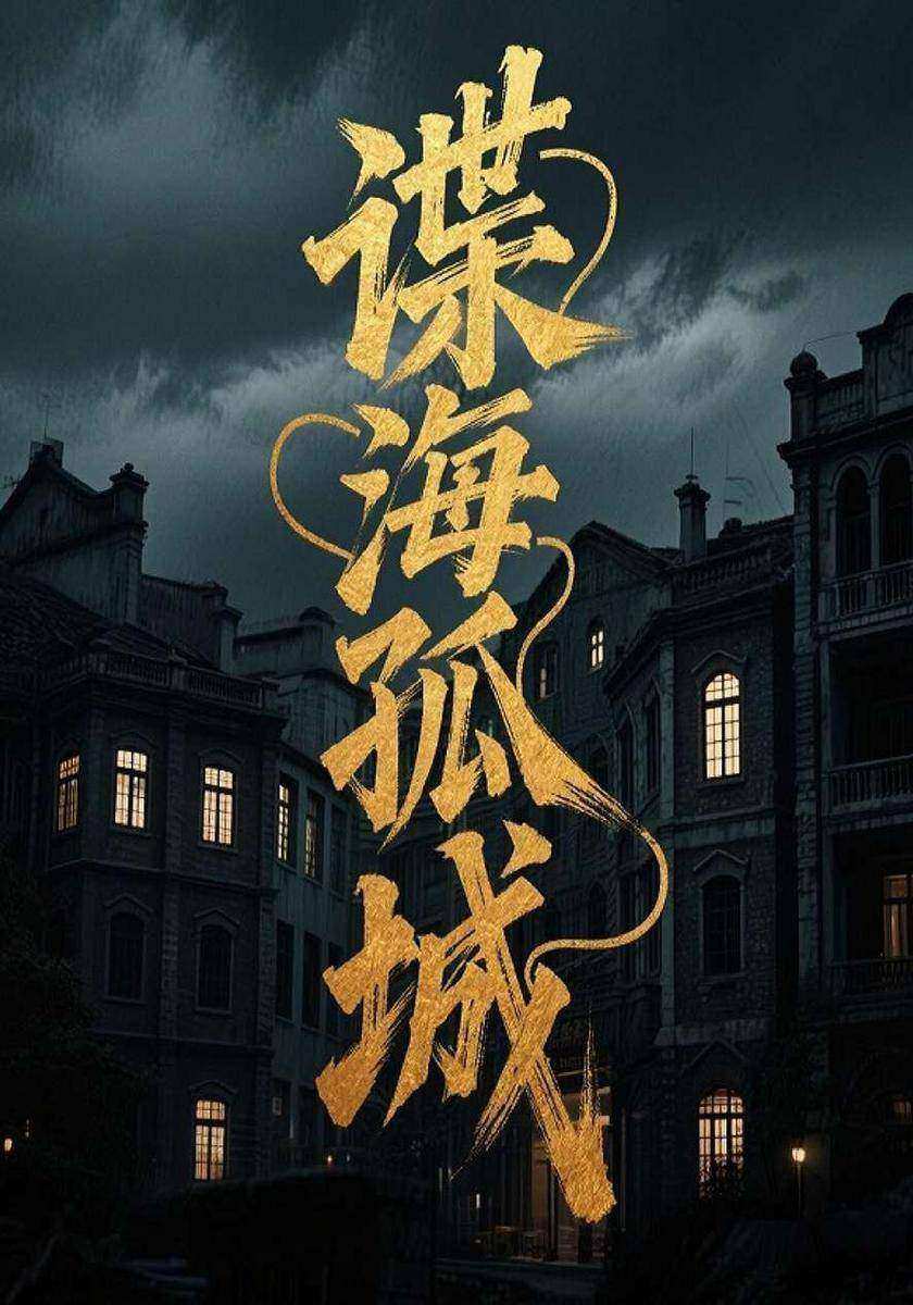 谍海孤城