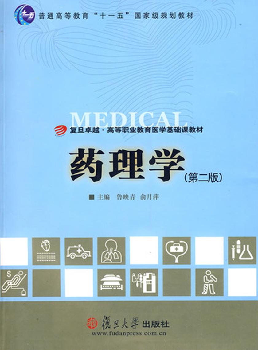 药理学(第二版)