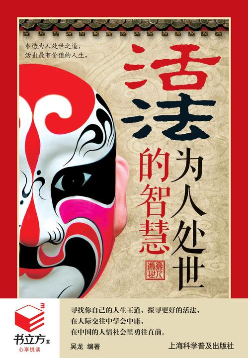 活法：为人处世的智慧