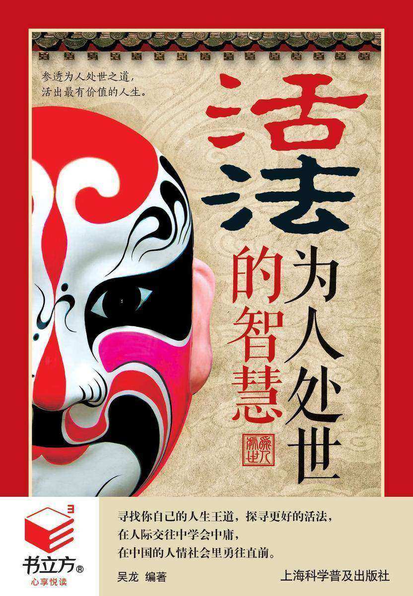 活法:为人处世的智慧