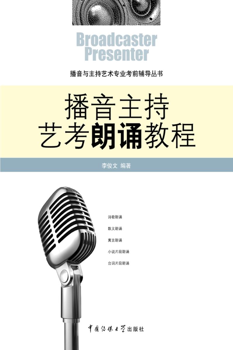 播音主持艺考朗诵教程