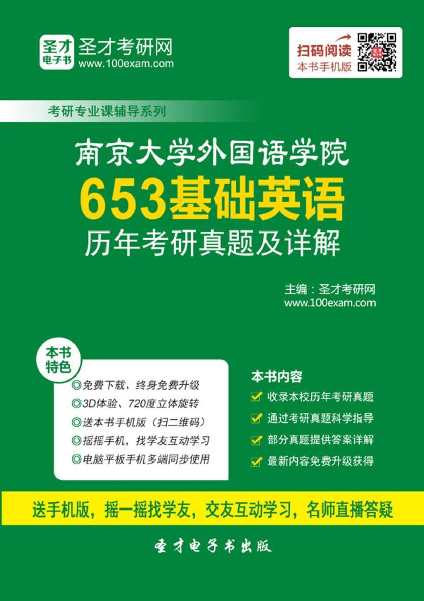 南京大学外国语学院653基础英语历年考研真题及详解