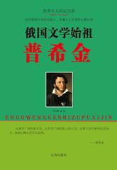 俄国文学始祖普希金