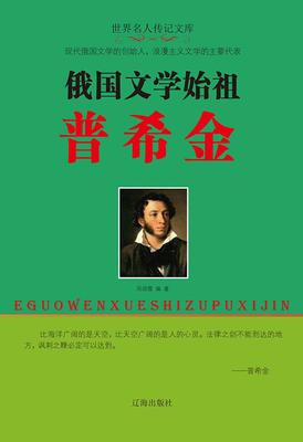 俄国文学始祖普希金