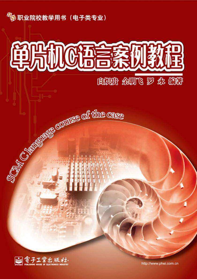 单片机C语言案例教程