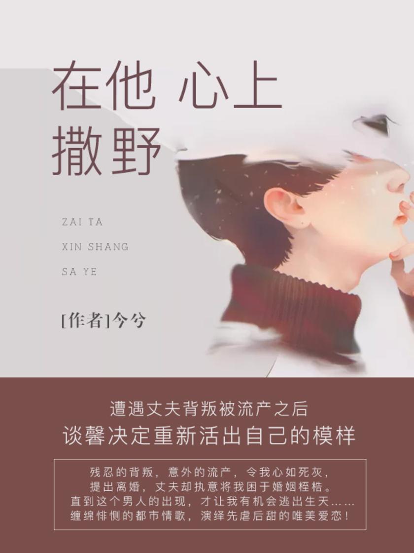 在他心上撒野【遭遇丈夫背叛，被流产之后，谈馨决定重新活出自己的模样！】
