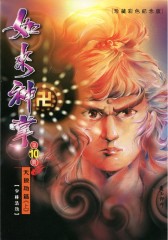 如来神掌珍藏彩色纪念版 第10部(仅适用PC阅读)