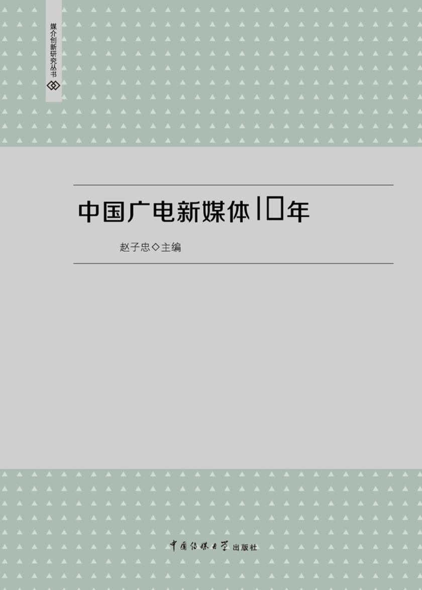 中国广电新媒体10年