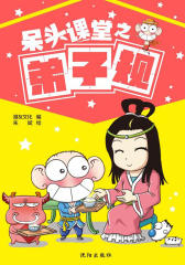 呆头课堂之弟子规