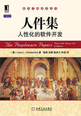 人件集：人性化的软件开发(软件工程技术丛书)(1999年Jolt生产力大奖获奖作者力作)(试读本)