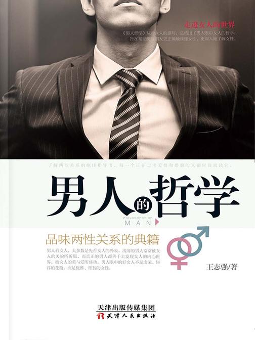男人的哲学