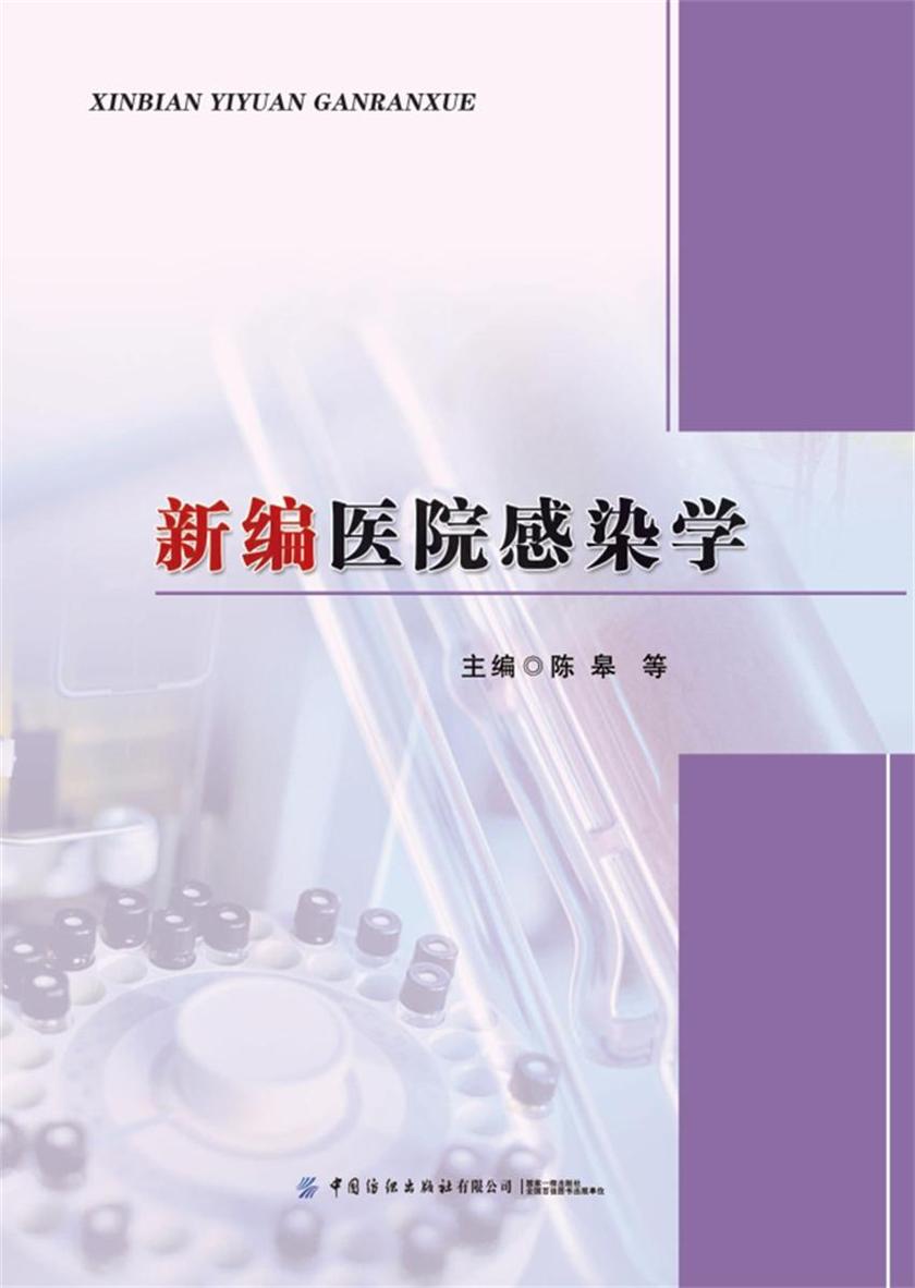 新编医院感染学