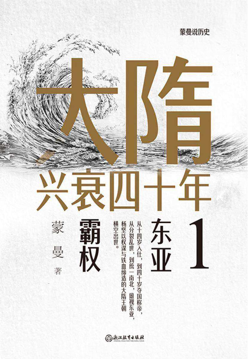 大隋兴衰四十年1:东亚霸权