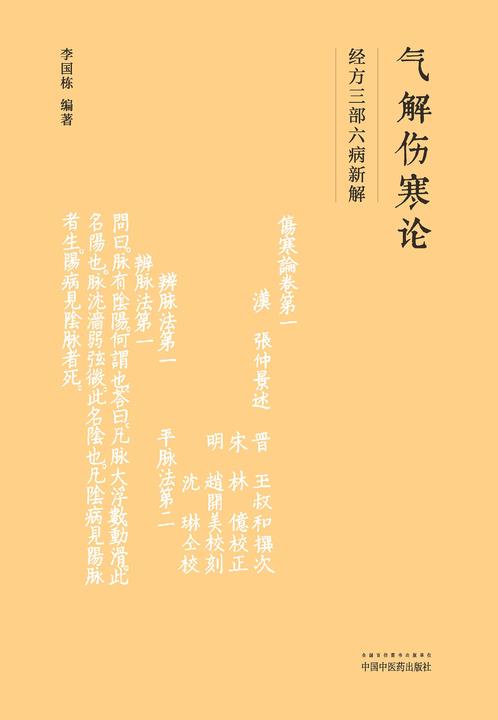 气解伤寒论:经方三部六病新解