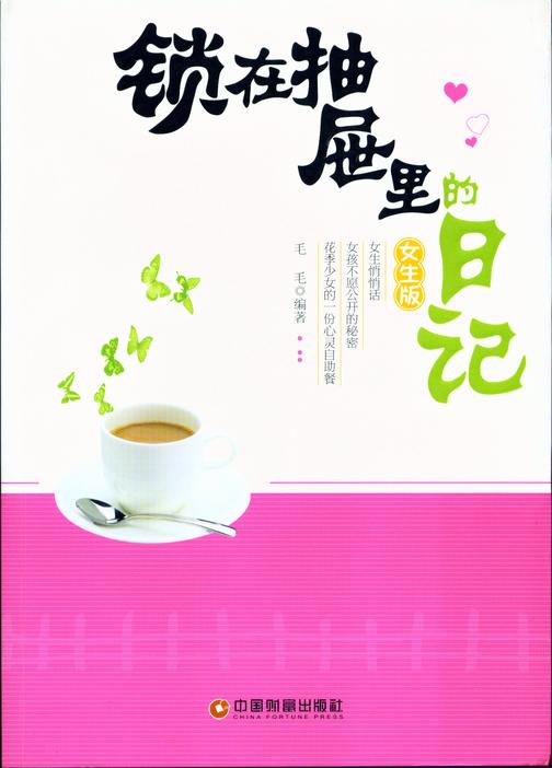 锁在抽屉里的日记:女生版