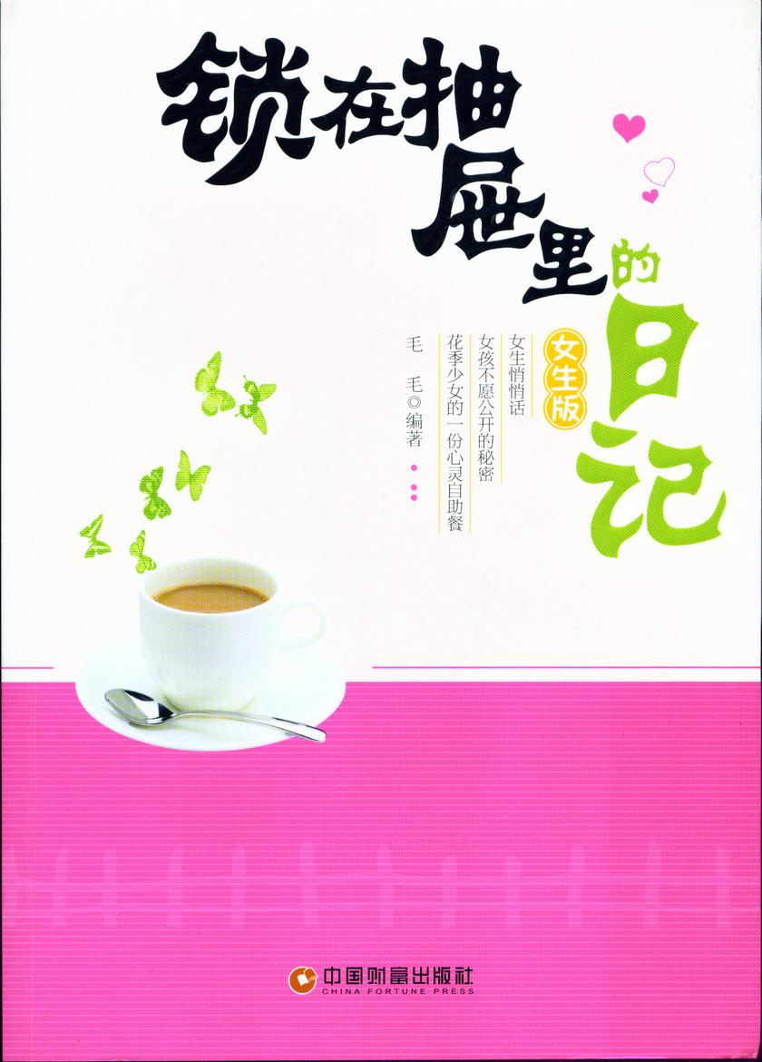 锁在抽屉里的日记:女生版