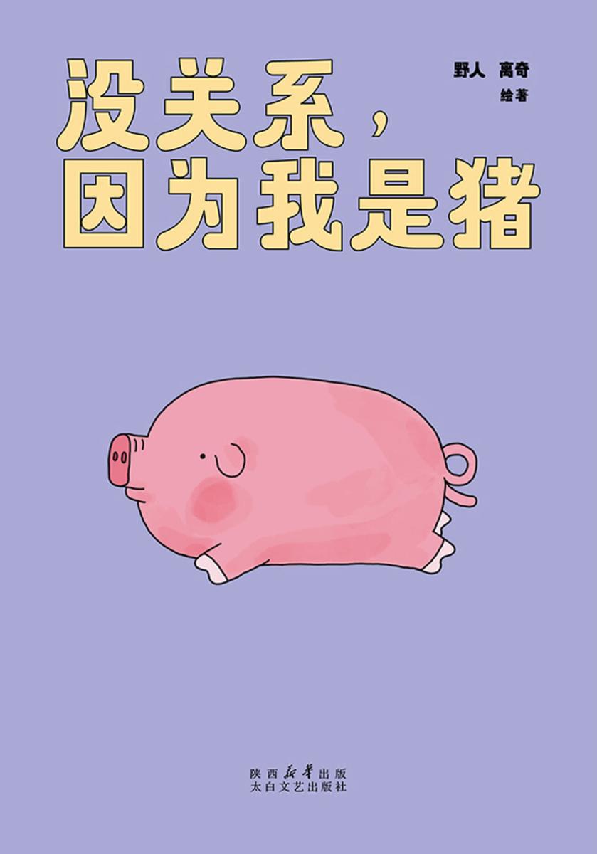 没关系,因为我是猪