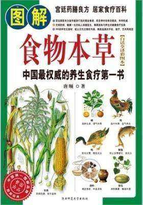 图解食物本草(仅适用PC阅读)