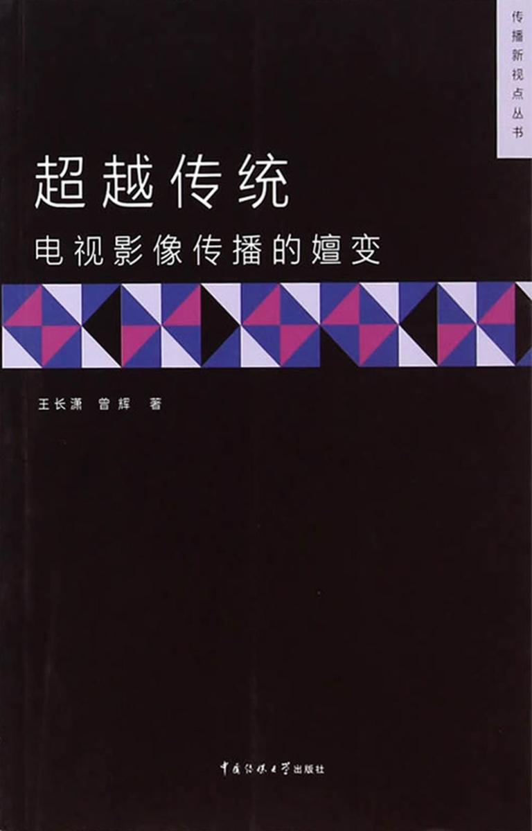 超越传统——电视影像传播的嬗变