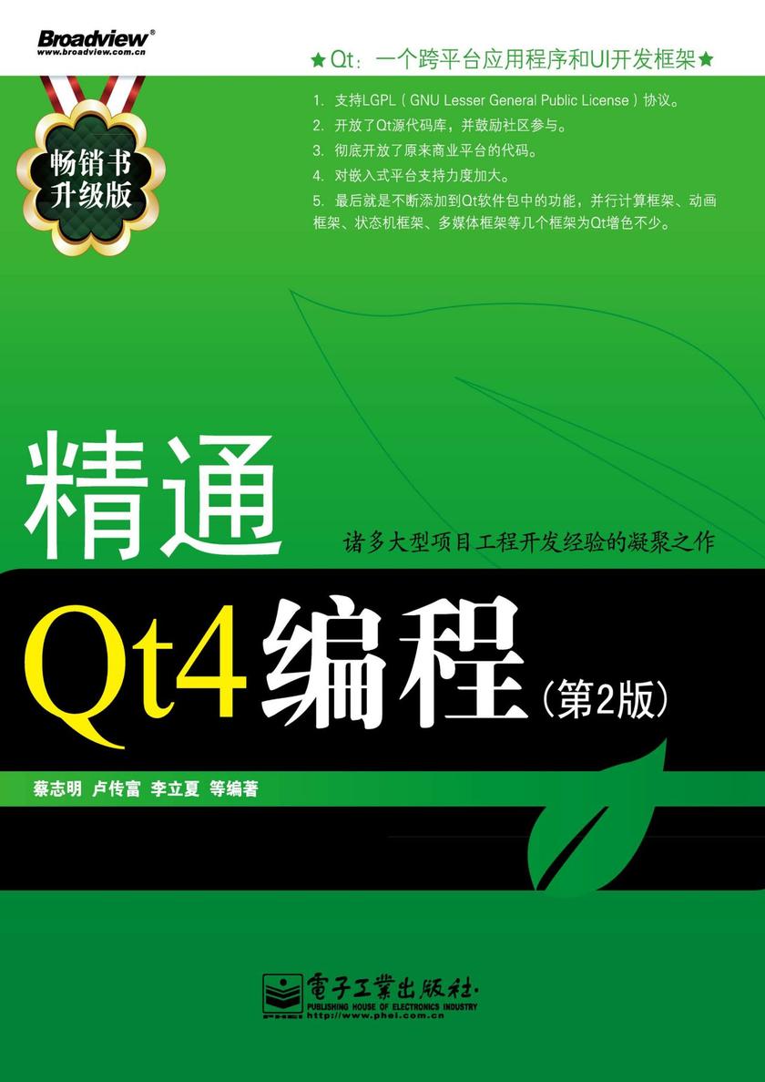 精通Qt4编程(第2版)