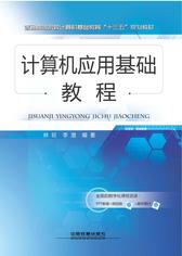 计算机应用基础教程