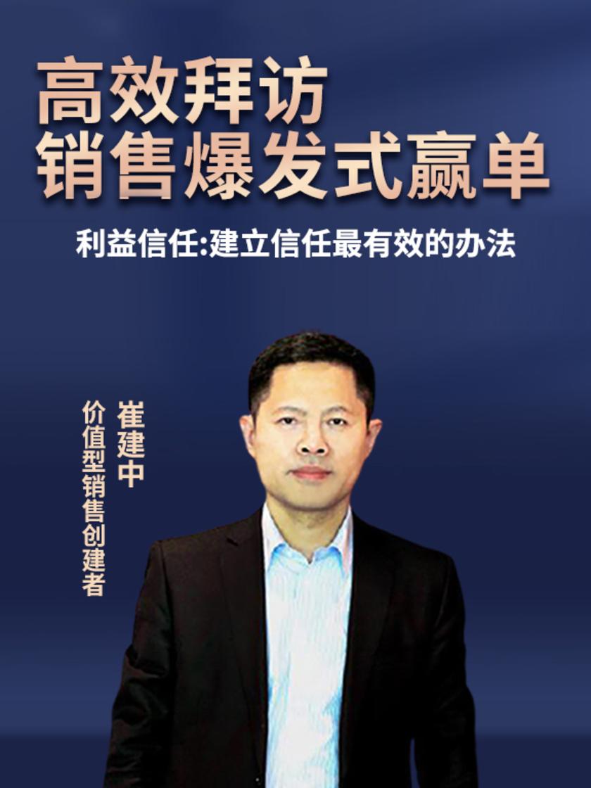 第4集 利益信任:建立信任最有效的办法(此商品为视频课程)