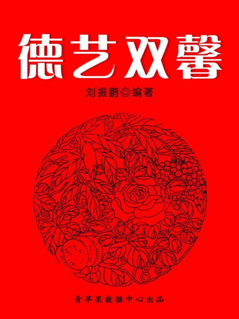 德艺双馨(中华美德)