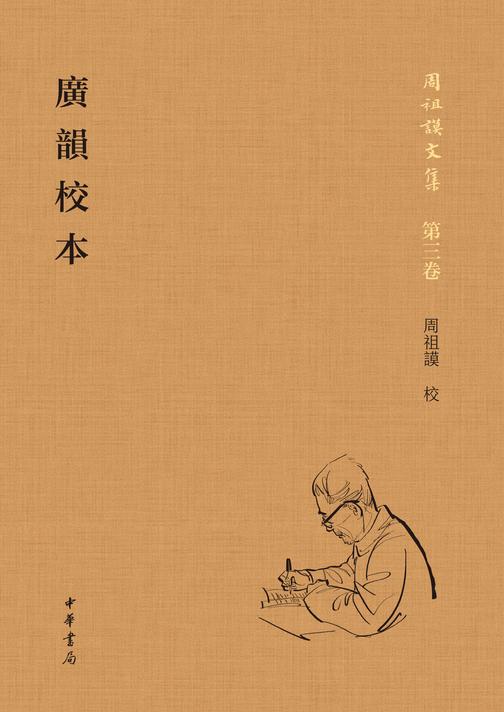 广韵校本(精)全二册--周祖谟文集  中华书局出品