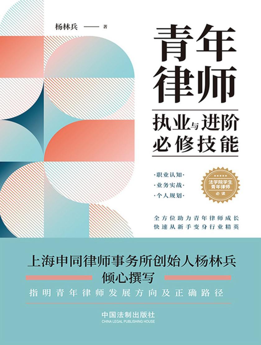 青年律师执业与进阶必修技能