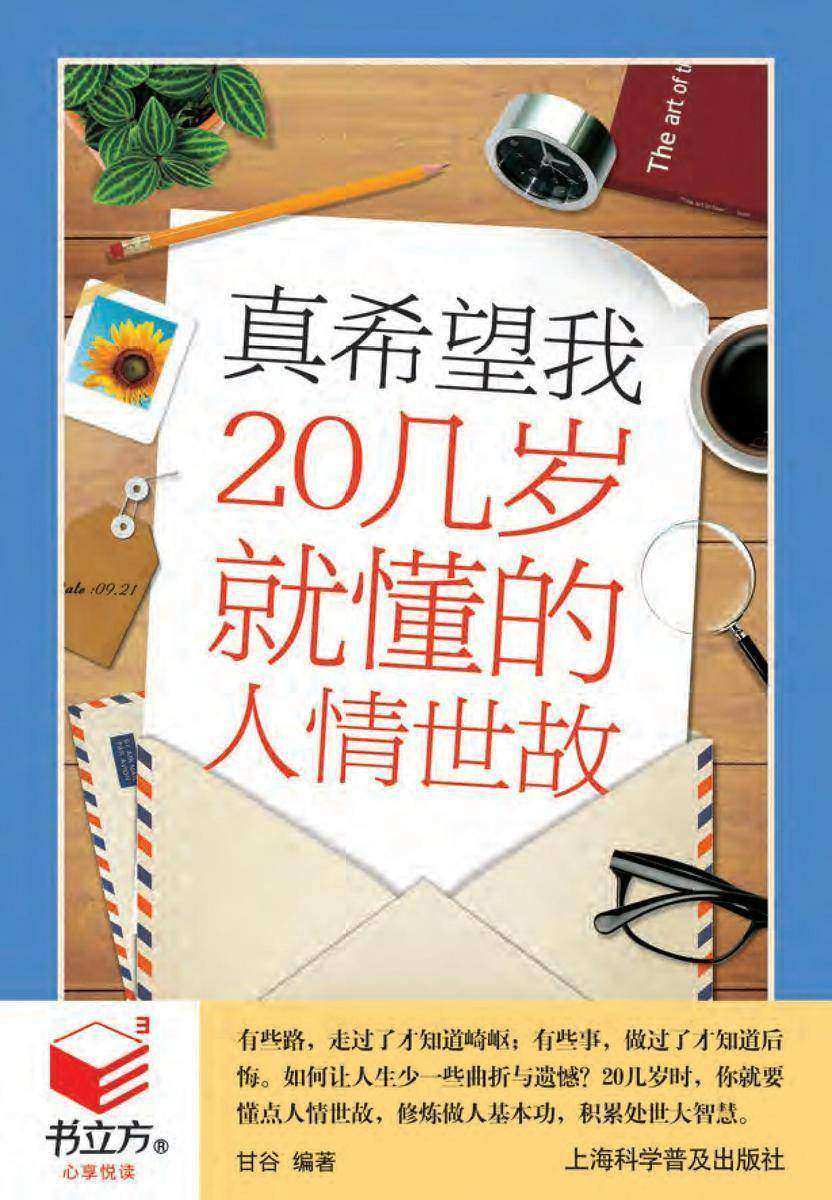 真希望我20几岁就懂的人情世故