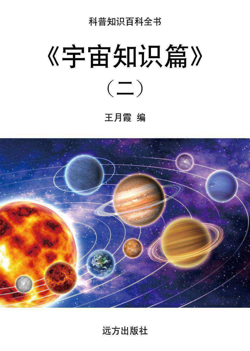 宇宙知识篇(二)