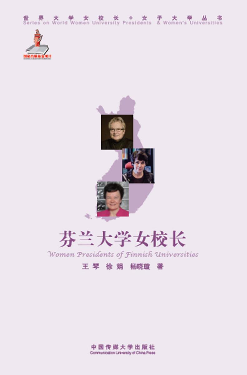 芬兰大学女校长