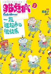 猫兔疯2:一起逛超市也很快乐