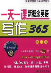 一天一课新概念英语写作365(第3册) (新概念英语名师导学系列)