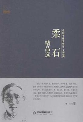 柔石精品选